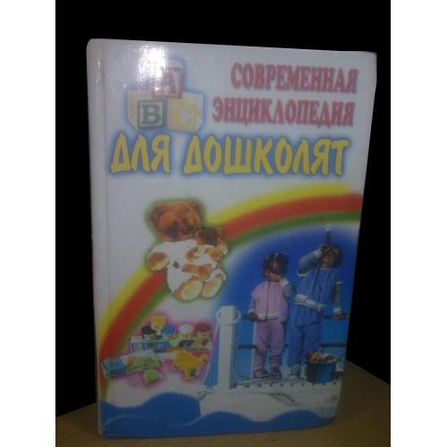 Современная энциклопедия для дошколят