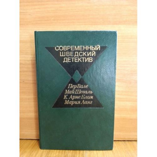  Современный шведский детектив. Валё, Шеваль, Блом, Ланг 