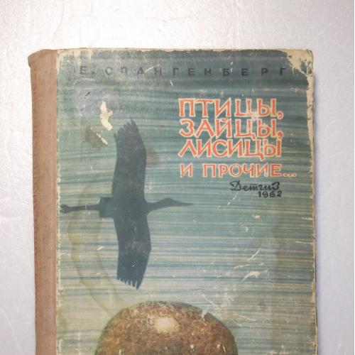 Спангенберг. Птицы, зайцы,лисицы и прочие