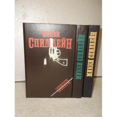 Спиллейн Микки 2. Собрание сочинений в 3 книгах. Молодь