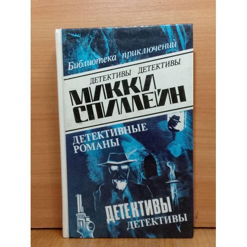 Спиллейн. Собрание сочинений. Том 1. Библиотека приключений Олимп
