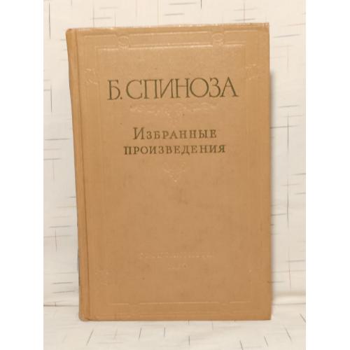 Спиноза Б. Избранные произведения. В 2 томах. Том 1. 1957