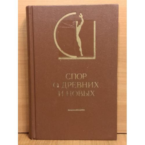 Спор о древних и новых. История эстетики в памятниках и документах