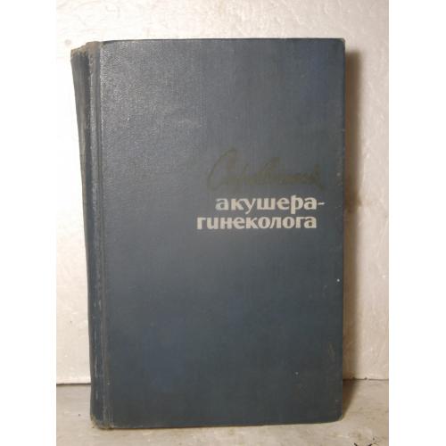 Справочник акушера-гинеколога. Под ред Каплана и Макеевой. 1965