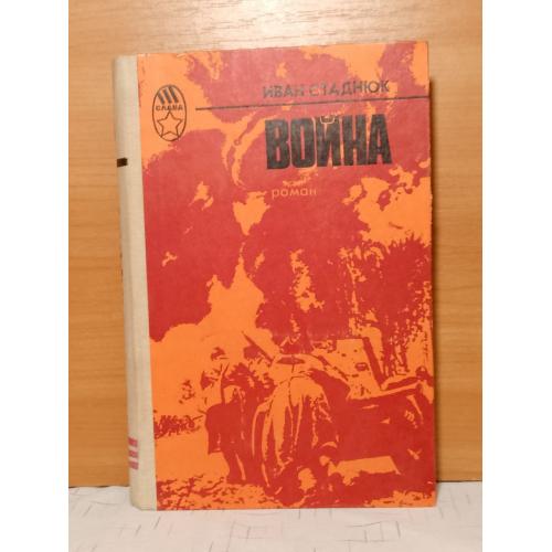 Стаднюк. Война. Серия Слава 