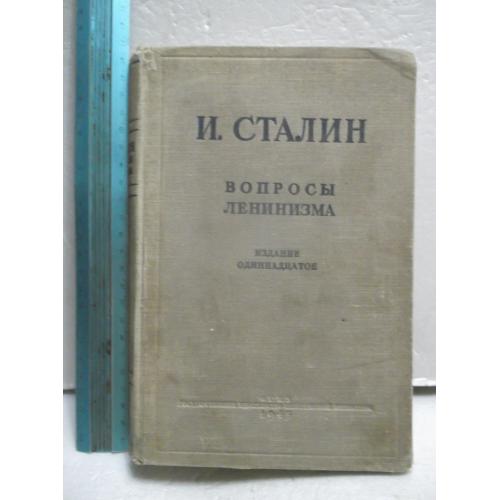 Сталин. Вопросы ленинизма. 1945