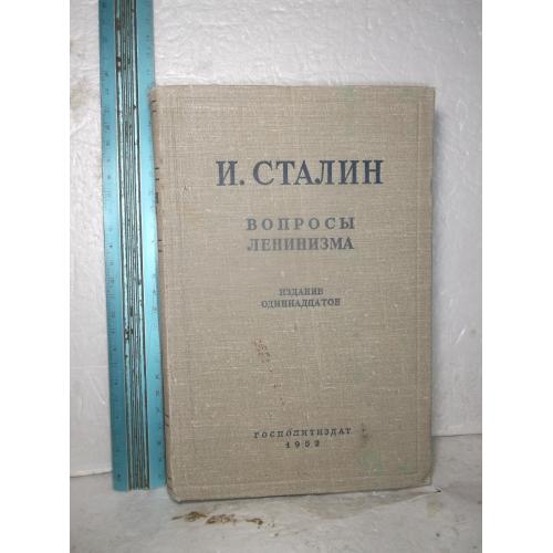 Сталин. Вопросы ленинизма. 1952