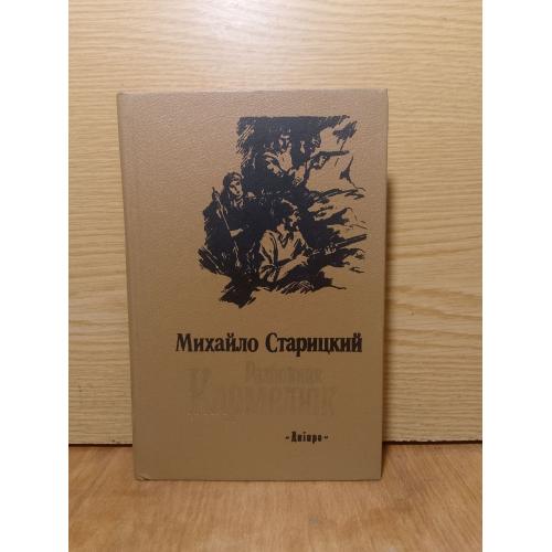 Старицкий. Разбойник Кармелюк. 