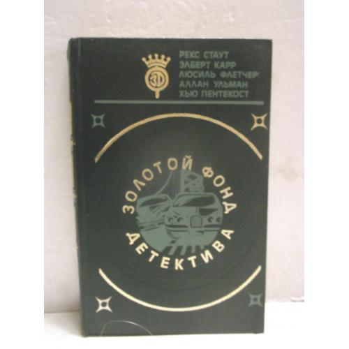 Стаут, Карр, Флетчер, Ульман, Пентекост. Серия Золотой фонд детектива. Том 15. ЗФД 3