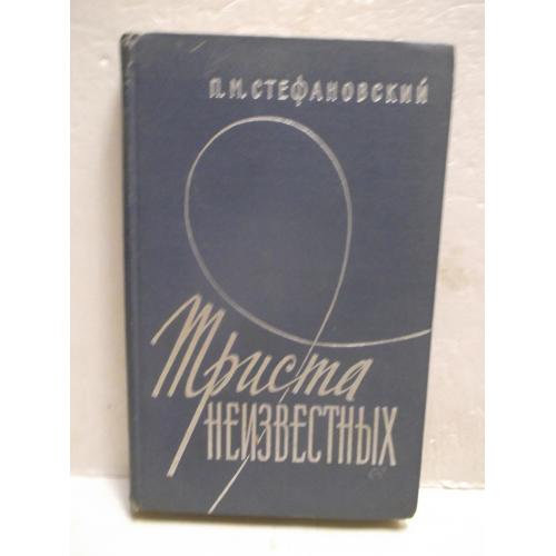 Стефановский. Триста неизвестных. Серия Военные мемуары. Авиация 