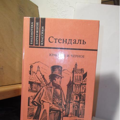 Стендаль. Красное и черное.  Серия Библиотека Зарубежной Классики. БЗК