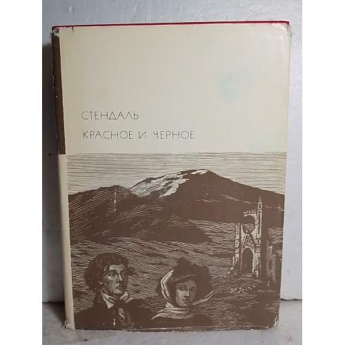 Стендаль. Красное и черное. Серия БВЛ. Том 110. 1969 