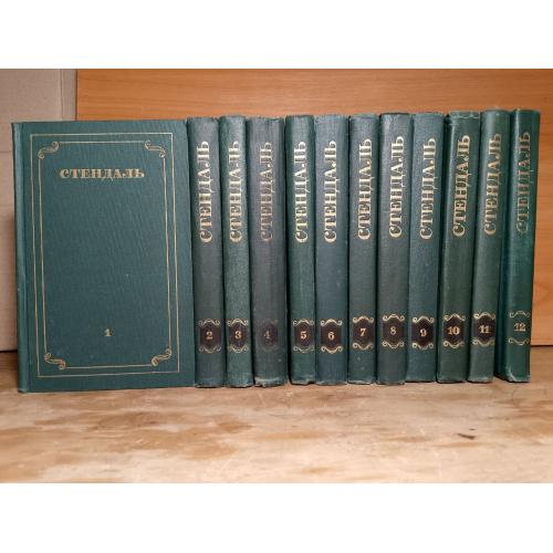 Стендаль. Собрание сочинений в 12 томах. Библиотека Огонек. 1978 отл