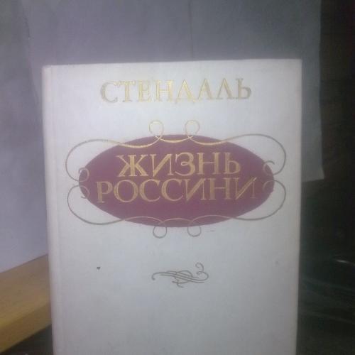 Стендаль. Жизнь Россини