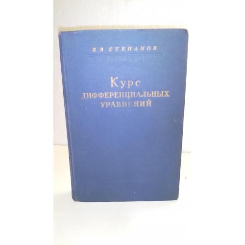 Степанов. Курс дифференциальных уравнений. 1959