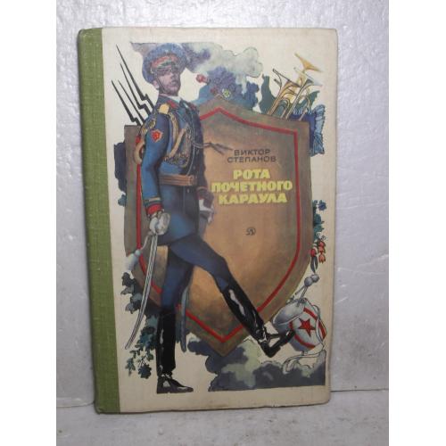 Степанов. Рота почетного караула. 1980