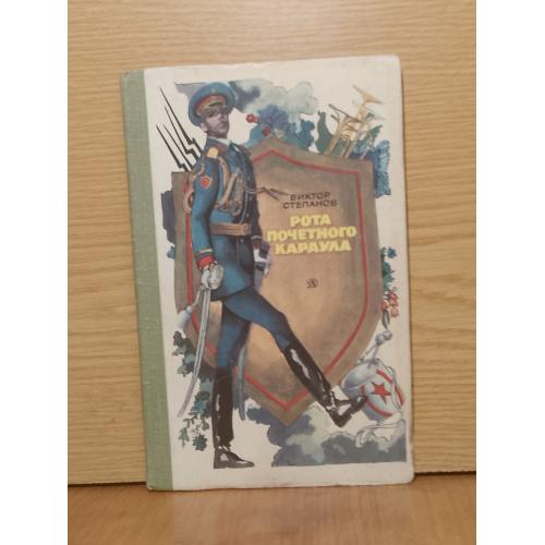 Степанов. Рота почетного караула. 1980