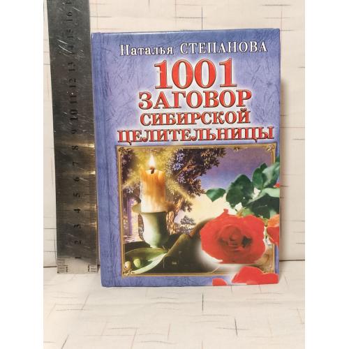 Степанова. 1001 заговор сибирской целительницы. Ум. Формат