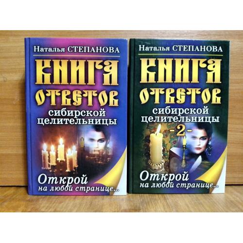  Степанова. Книга ответов сибирской целительницы. В 2 томах 