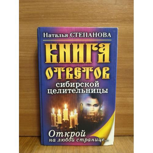 Степанова Наталья. Книга ответов сибирской целительницы. Открой на любой странице 