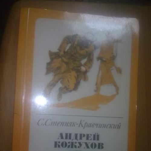 Степняк-Кравчинский. А. Кожухов.Домик на Волге.БОК