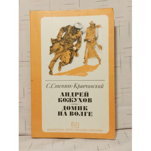 Степняк-Кравчинский. А. Кожухов.Домик на Волге.БОК