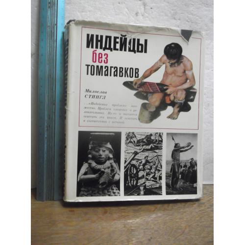 Стингл. Индейцы без томагавков. В со. 1978