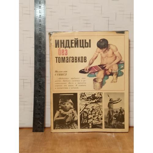 Стингл. Индейцы без томагавков. В со. 1984 