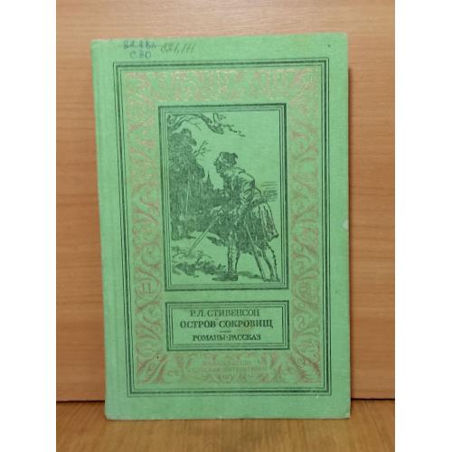 Стивенсон. Остров сокровищ. Рамка. БПиНФ 1988 бт
