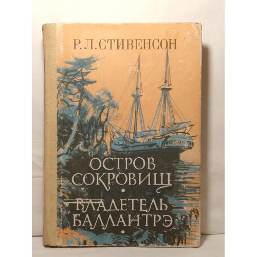 Стивенсон. Остров сокровищ. Владетель Баллантрэ. Ил. Луганского 