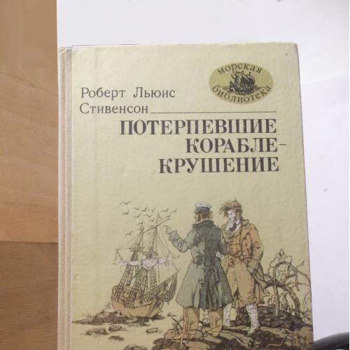 Стивенсон. Потерпевшие кораблекрушение. Серия Морская библиотека