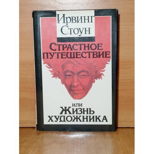 Стоун Ирвинг. Страстное путешествие, или Жизнь художника