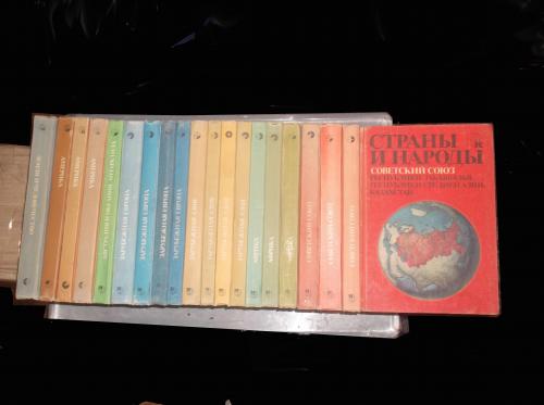 Страны и народы. Научно-популярное географо-этнографическое издание. В 20 т