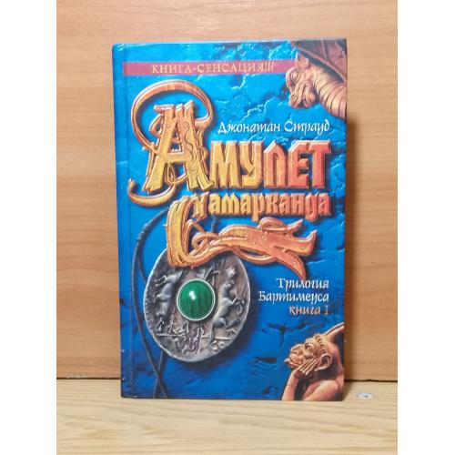 Страуд. Амулет Самарканда. Трилогия Баритимеуса. Книга 1