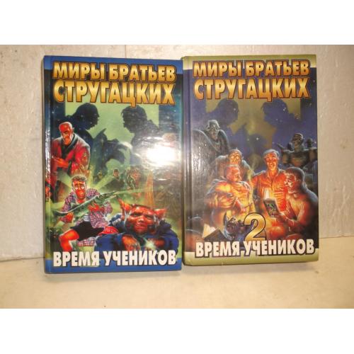 Стругацкие. Миры братьев Стругацких. Время учеников. 2 книги