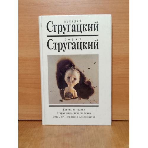 Стругацкие Собрание сочинений в 10 т Том 5 Улитка на склоне Второе нашествие марсиан Отель У Текст