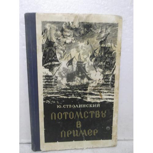 Стволинский. Потомству в пример. Подвиг брига Меркурий. 1957