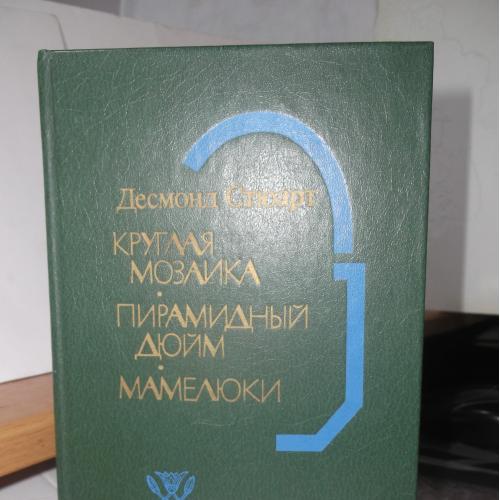 Стюарт Десмонд. Круглая мозаика. Пирамидный дюйм. Мамелюки. Трилогия