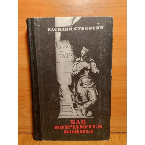 Субботин. Как кончаются войны