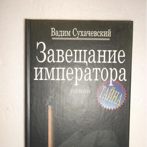 Сухачевский. Завещание императора. Роман-тайн. Исторический детектив