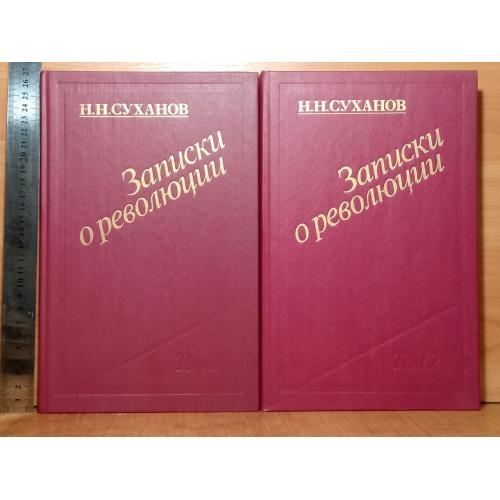 Суханов Н.н. Записки о революции. В 2 томах. Ув формат 26,5×17 см