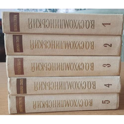 Сухомлинський. Вибрані твори в 5 томах. 1974-77 р. Сухомлинский