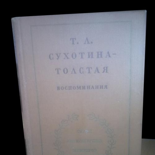  Сухотина-Толстая. Воспоминания. Серия Литературных Мемуаров 