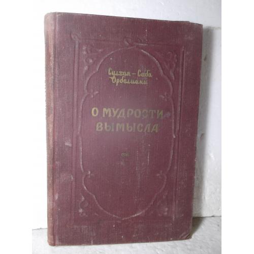 Сулхан-Саба Орбелиани. О мудрости вымысла. 1951 