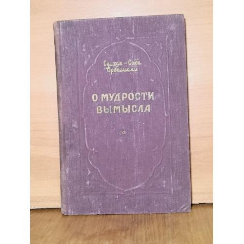 Сулхан-Саба Орбелиани. О мудрости вымысла. 1951 