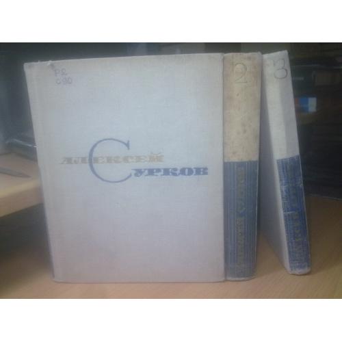 Сурков Алексей. Собрание сочинений в 3 книгах