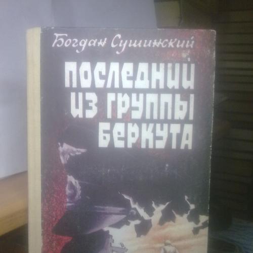 Сушинский Богдан. Последний из группы Беркута. Военные приключения