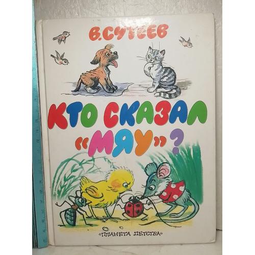 Сутеев. Кто сказал мяу. Рис. Сутеева. Планета детства