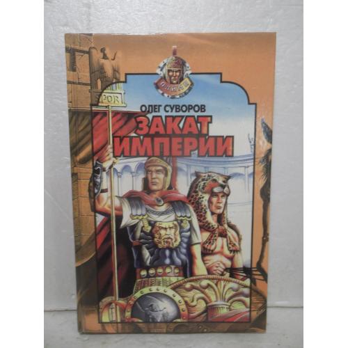 Суворов. Закат империи. Историческая серия Олимп