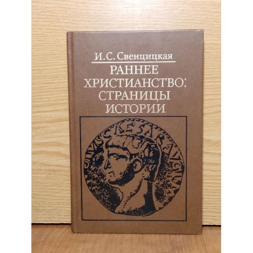 Свенцицкая. Ранее христианство страницы истории. 